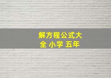 解方程公式大全 小学 五年